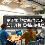 茅子俊《灼灼韶华风禾起》开机 搭档热依扎再演民国白月光 茅子俊《灼灼韶华风禾起》开机 搭档热依扎再演民国白月光