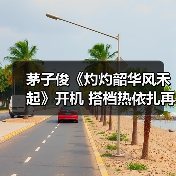 茅子俊《灼灼韶华风禾起》开机 搭档热依扎再演民国白月光 茅子俊《灼灼韶华风禾起》开机 搭档热依扎再演民国白月光