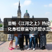 董畅《江河之上》热播 化身检察官守护碧水蓝天