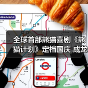 全球首部熊猫喜剧《熊猫计划》定档国庆 成龙领衔喜剧天团救国宝斗笨贼（图2）