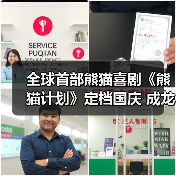 全球首部熊猫喜剧《熊猫计划》定档国庆 成龙领衔喜剧天团救国宝斗笨贼（图4）