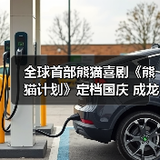 全球首部熊猫喜剧《熊猫计划》定档国庆 成龙领衔喜剧天团救国宝斗笨贼