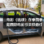 电影《钱瑛》在泰国泰阳国际电影节荣获最佳创投剧本（图2）