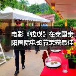 泰阳国际电影节《钱瑛》斩获最佳剧本