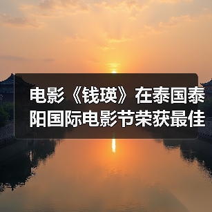 电影《钱瑛》在泰国泰阳国际电影节荣获最佳创投剧本（图4）