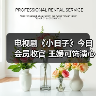 电视剧《小日子》今日会员收官 王媛可饰演心机绿茶为达目的不择手段（图4）