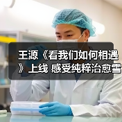 王源《看我们如何相遇》上线 感受纯粹治愈雪地之旅（图4）
