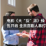 喜剧电影《大“反”派》预售开启 反派血脉觉醒引爆笑点