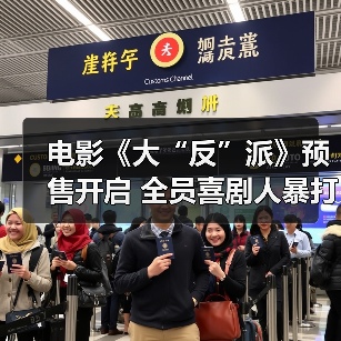 电影《大“反”派》预售开启 全员喜剧人暴打反派实力撩笑（图3）