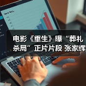 电影《重生》曝“葬礼杀局”正片片段 张家辉引领复仇小队“套路”阮经天（图2）