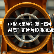电影《重生》曝“葬礼杀局”正片片段 张家辉引领复仇小队“套路”阮经天（图4）