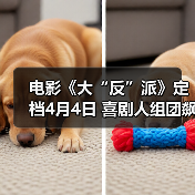 电影《大“反”派》定档4月4日 喜剧人组团飙戏带来超值“笑价比”(图3) 电影《大“反”派》定档4月4日 喜剧人组团飙戏带来超值“笑价比”(图3)