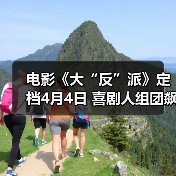 爆笑反派乌龙事件 喜剧阵容集结 电影官宣上映