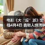 电影《大“反”派》定档4月4日 喜剧人组团飙戏带来超值“笑价比”(图4) 电影《大“反”派》定档4月4日 喜剧人组团飙戏带来超值“笑价比”(图4)