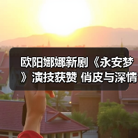 古装探案轻喜剧《永安梦》引爆市场，欧阳娜娜演绎新角色
