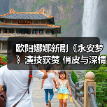 欧阳娜娜新剧《永安梦》演技获赞 俏皮与深情间演绎角色层次（图2）
