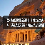 欧阳娜娜新剧《永安梦》演技获赞 俏皮与深情间演绎角色层次（图4）