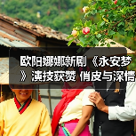 欧阳娜娜新剧《永安梦》演技获赞 俏皮与深情间演绎角色层次（图3）