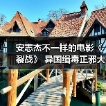 安志杰不一样的电影《裂战》 异国缉毒正邪大战全网热播！（图3）