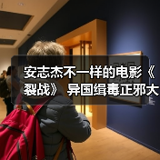 安志杰不一样的电影《裂战》 异国缉毒正邪大战全网热播！（图4）