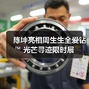 陈坤亮相周生生全爱钻™ 光芒寻迹限时展（图3）