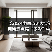 《2024中国诗词大会》用诗意点亮“多彩”中华（图4）