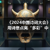 诗意中国色 舞台焕新颜——《2024中国诗词大会》诠释文化之美