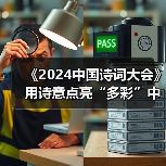《2024中国诗词大会》用诗意点亮“多彩”中华（图2）