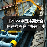 《2024中国诗词大会》用诗意点亮“多彩”中华（图3）
