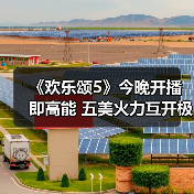 《欢乐颂5》今晚开播即高能 五美火力互开极限拉扯（图2）