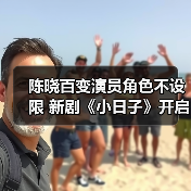陈晓《小日子》破碎感演技引共情