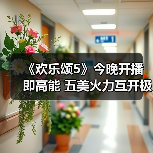 《欢乐颂5》今晚开播即高能 五美火力互开极限拉扯（图4）