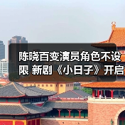 陈晓百变演员角色不设限 新剧《小日子》开启鸡飞狗跳别样生活(图4) 陈晓百变演员角色不设限 新剧《小日子》开启鸡飞狗跳别样生活(图4)