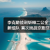 李克勤披荆斩棘二公全新组队 首次挑战京剧旦角“虞姬”反转魅力（图3）