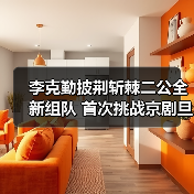 李克勤京剧演绎《兰亭序》二公舞台看点