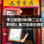 李克勤披荆斩棘二公全新组队 首次挑战京剧旦角“虞姬”反转魅力（图2）