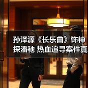孙泽源《长乐曲》饰神探潘驰 热血追寻案件真相（图4）