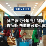 古装神探孙泽源《长乐曲》演绎悬疑探案