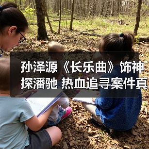 孙泽源《长乐曲》饰神探潘驰 热血追寻案件真相（图2）