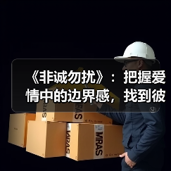 《非诚勿扰》：把握爱情中的边界感，找到彼此接受的契合点（图4）