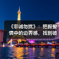 《非诚勿扰》：把握爱情中的边界感，找到彼此接受的契合点（图3）