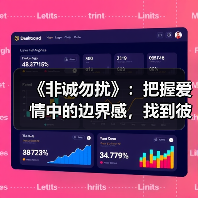 《非诚勿扰》：把握爱情中的边界感，找到彼此接受的契合点（图2）