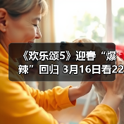 《欢乐颂5》迎春“爆辣”回归 3月16日看22楼战歌高奏（图3）