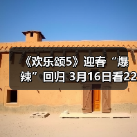 《欢乐颂5》迎春“爆辣”回归 3月16日看22楼战歌高奏（图2）