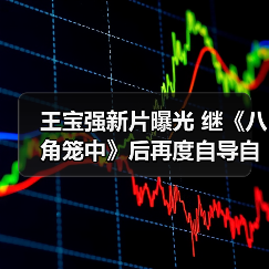 王宝强新片曝光 继《八角笼中》后再度自导自演（图3）