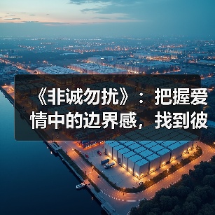 爱情中的边界感：如何平衡独立与融合？
