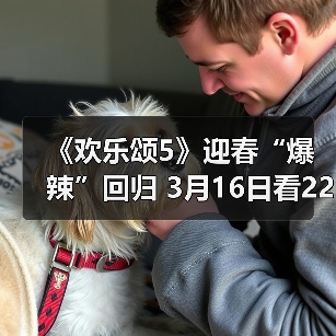《欢乐颂5》迎春“爆辣”回归 3月16日看22楼战歌高奏（图4）