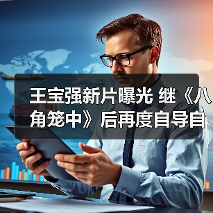 王宝强新片曝光 继《八角笼中》后再度自导自演（图2）