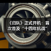 《归队》正式开机：首次普及“十四年抗战”，传承民族精神谱写英雄史诗（图3）