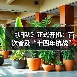 《归队》正式开机：首次普及“十四年抗战”，传承民族精神谱写英雄史诗（图4）
